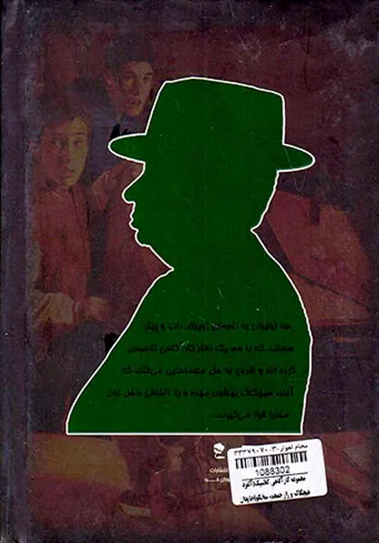 مجموعه کارآگاهی کلاسیک(آلفرد هیچکاک و راز جمجمه سخنگو)